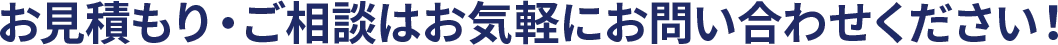 お見積もり・ご相談はお気軽にお問い合わせください！